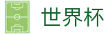 2026世界杯竞猜网站 - 足球竞猜中心